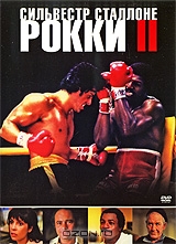 Рокки 2