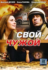 Свой-чужой