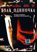 Волк-одиночка