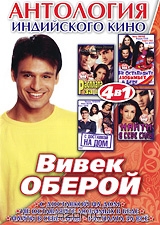 Антология индийского кино: Вивек Оберой