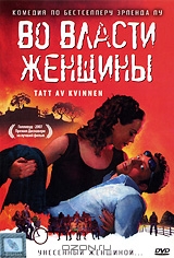 Во власти женщины