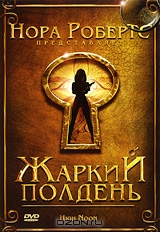 Жаркий полдень