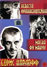 Невеста Франкенштейна / Маска Фу Манчу
