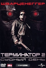 Терминатор 2: Судный день