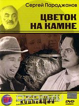 Цветок на камне