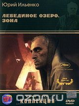 Лебединое озеро: Зона