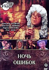 Ночь ошибок