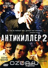 Антикиллер 2