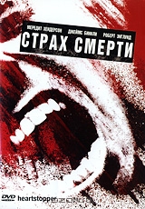 Страх смерти