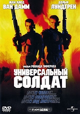 Универсальный солдат