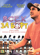 Всех за борт