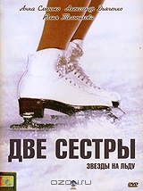 Две сестры: Звезды на льду