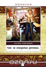 Там, на неведомых дорожках...