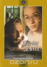 Жил-был доктор...