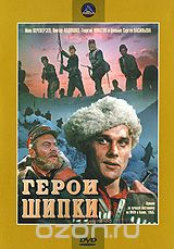 Герои Шипки