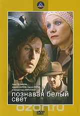 Познавая белый свет