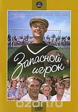 Запасной игрок