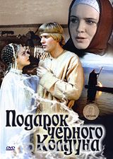 Подарок черного колдуна