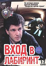 Вход в лабиринт. Серии 1-2