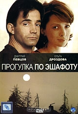 Прогулка по эшафоту