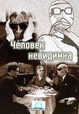 Человек невидимка