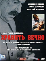 Хранить вечно