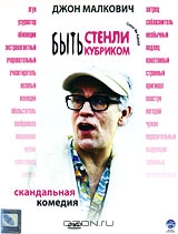 Быть Стэнли Кубриком Быть Стэнли Кубриком