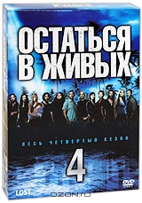 Остаться в живых. Сезон 4