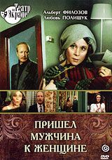 Пришел мужчина к женщине