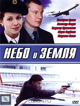 Небо и Земля