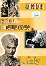 Сабу: Барабан / Маленький погонщик слонов