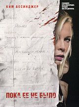 Пока ее не было