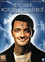 Человек, который знал все