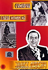 Сумурун / Глаза мумии Ма