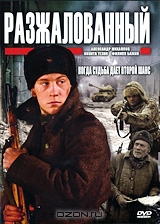 Разжалованный