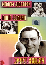 Эрнст Любич: Мадам Дюбарри / Анна Болейн