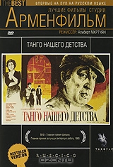 Танго нашего детства