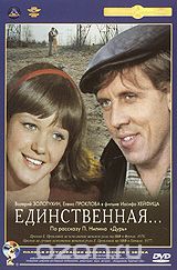 Единственная