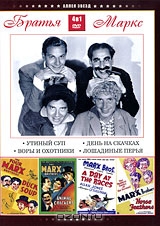 Братья Маркс: Утиный суп / Воры и охотники / День на скачках / Лошадиные перья