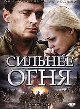 Сильнее огня