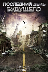 Последний день будущего