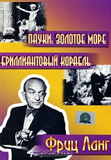 Пауки: Золотое море / Бриллиантовый корабль