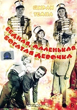 Бедная, маленькая богатая девочка