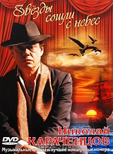 Николай Караченцов: Звезды сошли с небес