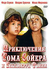 Приключения Тома Сойера и Гекльберри Финна