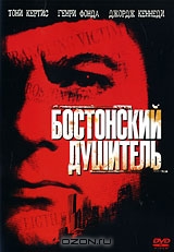 Бостонский душитель