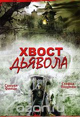 Хвост дьявола