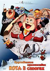 Кругосветное путешествие кота в сапогах