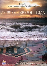 Лучшее время года