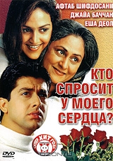 Кто спросит у моего сердца?